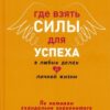 «Где взять силы для успеха в любых делах и личной жизни» Раков Павел 605dcf93b1f68.jpeg