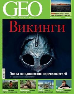 «geo. Непознанный мир: Земля. №5, 2013» Журнал geo 605dd94d9255e.jpeg