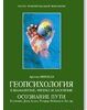 «Геопсихология в шаманизме, физике и даосизме» Минделл Арнольд 605ddc3ad419b.jpeg