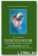 «Геопсихология в шаманизме, физике и даосизме» Минделл Арнольд 605ddc3ad419b.jpeg