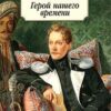 «Герой нашего времени» Лермонтов Михаил Юрьевич 605dbce4781cc.jpeg