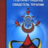 «Гештальт подход. Свидетель терапии» Перлз Фредерик Саломон 605dca5413de5.jpeg