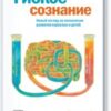 «Гибкое сознание. Новый взгляд на психологию развития взрослых и детей» 605dc76f84716.jpeg