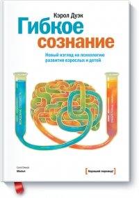 «Гибкое сознание. Новый взгляд на психологию развития взрослых и детей» 605dc76f84716.jpeg