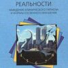 «Гипнотические реальности. Наведение клинического гипноза и формы косвенного внушения» Эрнест Л. Росси 605ddafef3776.jpeg