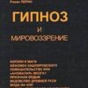 «Гипноз и мировоззрение» Перин Роман Людвигович 605dde11505f6.jpeg