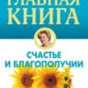 «Главная книга о счастье и благополучии» Виилма Лууле 605de72edcdd4.jpeg