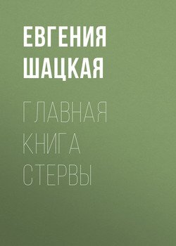 «Главная книга стервы» Шацкая Евгения 605de7545c526.jpeg