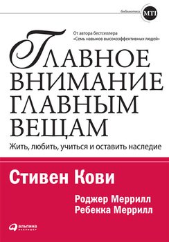 «Главное внимание главным вещам. Жить, любить, учиться и оставить наследие» Стивен Р. Кови 605dc805eda1a.jpeg