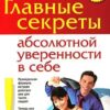 «Главные секреты абсолютной уверенности в себе» Энтони Роберт 605dc77390f4b.jpeg