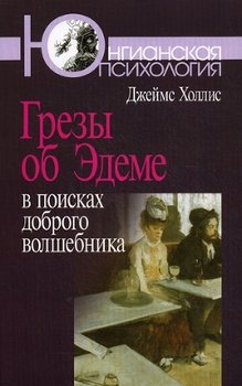 «Грезы об Эдеме» Холлис Джеймс 605dcbe644a99.jpeg