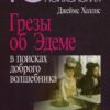 «Грезы об Эдеме: в поисках доброго волшебника» Холлис Джеймс 605ddb39e56eb.jpeg