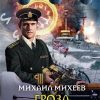 «Гроза чужих морей» Михеев Михаил 6064c354c43cf.jpeg