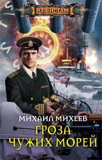 «Гроза чужих морей» Михеев Михаил 6064c354c43cf.jpeg