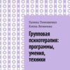 «Групповая психотерапия: программы, умения, техники» Тимошенко Галина 605ddac15641f.jpeg