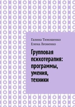 «Групповая психотерапия: программы, умения, техники» Тимошенко Галина 605ddac15641f.jpeg