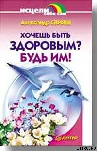 «Хочешь быть здоровым? Будь им!» Свияш Александр Григорьевич 605ddda72070a.jpeg