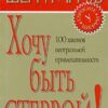 «Хочу быть стервой! Пособие для настоящих женщин» Аргов Шерри 605dc5fc05dd5.jpeg