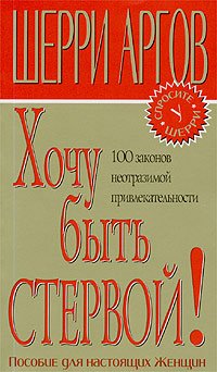 «Хочу быть стервой! Пособие для настоящих женщин» Аргов Шерри 605dc5fc05dd5.jpeg