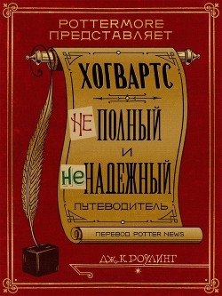 «Хогвартс: неполный и ненадежный путеводитель» Роулинг Джоан Кэтлин 6064d9b75b789.jpeg