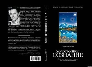 «Холотропное сознание» Гроф Станислав 605dd13041dea.jpeg