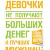 «Хорошие девочки не получают больших денег и лучших мужчин!» 605dd79f79c9e.jpeg