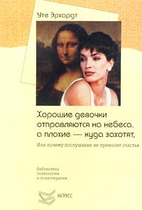 «Хорошие девочки отправляются на небеса, а плохие — куда захотят, или Почему послушание не приносит счастья» Уте Эрхардт 605dd77687ab2.jpeg