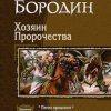 «Хозяин Пророчества» Бородин Николай Владимирович 6064de2f5299a.jpeg