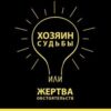 «Хозяин судьбы или жертва обстоятельств» Иванчев Алексей 605de4a21ddb2.jpeg