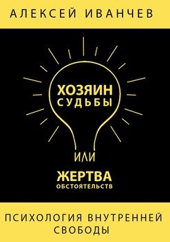 «Хозяин судьбы или жертва обстоятельств» Иванчев Алексей 605de4a21ddb2.jpeg