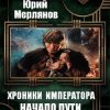 «Хроники императора. Начало пути» Мерлянов Юрий Николаевич 6064c294dac82.jpeg