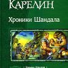 «Хроники Шандала» Карелин Сергей Витальевич 6064d374d4f9a.jpeg