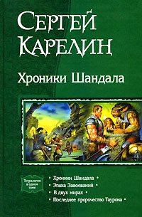 «Хроники Шандала» Карелин Сергей Витальевич 6064d374d4f9a.jpeg