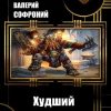 «Худший из миров. Книга 1» Софроний Валерий Иванович 6064cafeadad2.jpeg