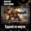 «Худший из миров. Книга 2» Софроний Валерий Иванович 6064d0a2811ea.jpeg