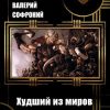 «Худший из миров. Книга 3» Софроний Валерий Иванович 6064d2367bee7.jpeg