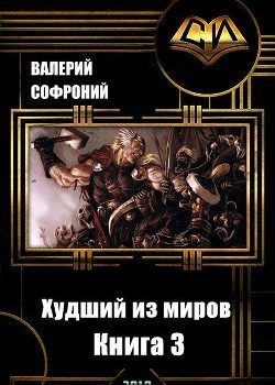 «Худший из миров. Книга 3» Софроний Валерий Иванович 6064d2367bee7.jpeg