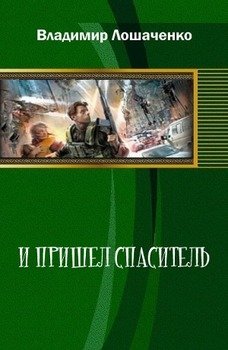 «И пришел спаситель» Лошаченко Владимир 6064d1a1aa7ae.jpeg