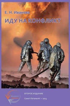 «Иду на конфликт. «Разнимательная» конфликтология» Е. И. Иванова 605de0989d9f9.jpeg