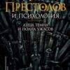 ««Игра престолов» и психология» 605de531b9584.jpeg