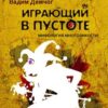 «Играющий в пустоте. Мифология многоликости» Демчог Вадим Викторович 605dd5a52bcca.jpeg