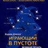 «Играющий в пустоте. Великая печать» Демчог Вадим Викторович 605dd59d1bb80.jpeg