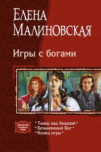 «Игры с богами.» Малиновская Елена Михайловна 6064c78f2b222.jpeg