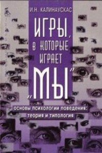 «Игры, в которые играет «Мы». Основы психологии поведения: теория и типология» Калинаускас Игорь Николаевич 605de32677c72.jpeg