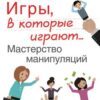 «Игры, в которые играют… Мастерство манипуляций» 605dda7235878.jpeg