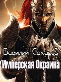 «Имперская Окраина» Сахаров Василий Иванович 6064c65510223.jpeg