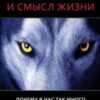 «Инстинкты и смысл жизни. Почему в нас так много животного» Дуглас Кенрик 605dc3730c5b4.jpeg