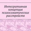 «Интегративная концепция психосоматических расстройств» Марк Евгеньевич Сандомирский 605de524e6ace.jpeg