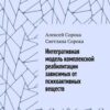 «Интегративная модель комплексной реабилитации зависимых от психоактивных веществ» Алексей Сорока 605de88ede609.jpeg