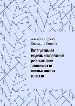 «Интегративная модель комплексной реабилитации зависимых от психоактивных веществ» Алексей Сорока 605de88ede609.jpeg